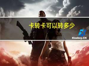 卡转卡可以转多少