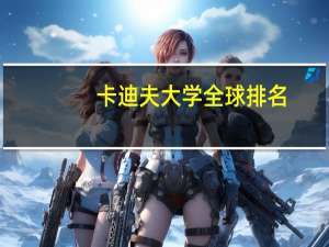 卡迪夫大学全球排名