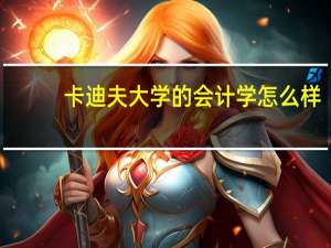 卡迪夫大学的会计学怎么样