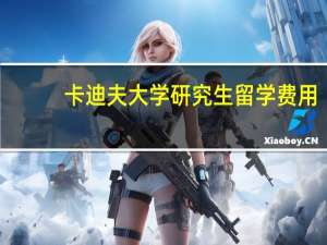卡迪夫大学研究生留学费用