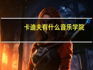 卡迪夫有什么音乐学院