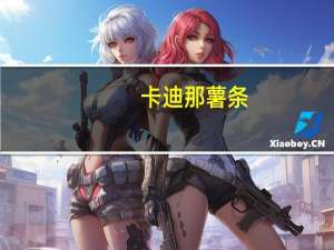 卡迪那 薯条(西红柿口味)卡路里是多少
