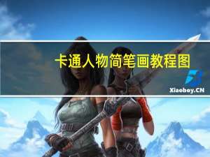 卡通人物简笔画教程图（卡通人物简笔画教程）