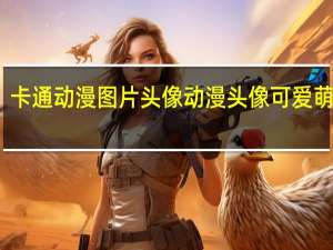 卡通动漫图片头像 动漫头像可爱萌卡通