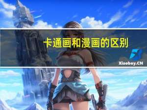 卡通画和漫画的区别