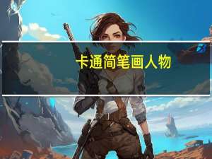 卡通简笔画人物（卡通简笔画）