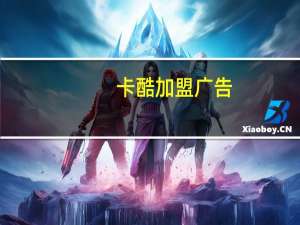 卡酷加盟广告（卡酷加盟）