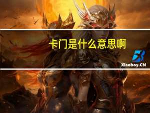 卡门是什么意思啊