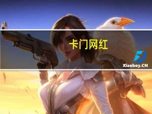 卡门网红（卡门网）