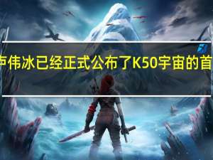 卢伟冰已经正式公布了K50宇宙的首款旗舰