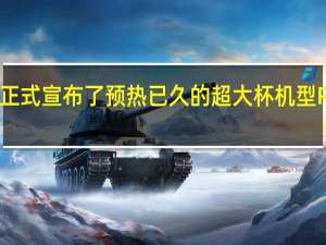 卢伟冰已经正式宣布了预热已久的超大杯机型RedmiK50至尊版