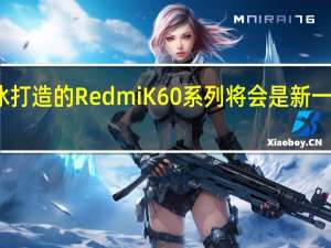 卢伟冰打造的RedmiK60系列将会是新一代爆款机型