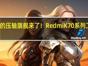卢伟冰的压轴旗舰来了！Redmi K70系列工业设计曝光