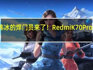 卢伟冰的焊门员来了！Redmi K70 Pro外观首曝：粉色玻璃+金属中框