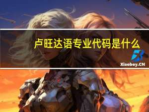 卢旺达语专业代码是什么