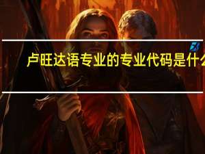 卢旺达语专业的专业代码是什么