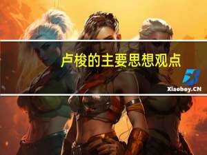 卢梭的主要思想观点