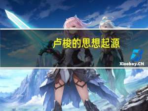 卢梭的思想起源