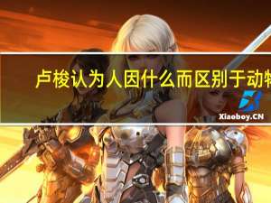卢梭认为人因什么而区别于动物