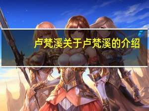 卢梵溪 关于卢梵溪的介绍