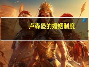 卢森堡的婚姻制度