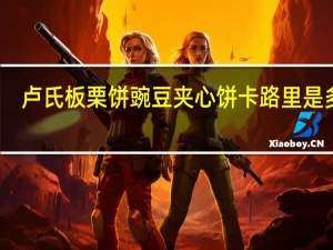 卢氏 板栗饼豌豆夹心饼卡路里是多少