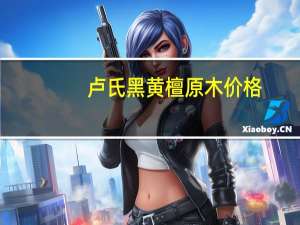卢氏黑黄檀原木价格