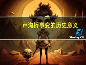 卢沟桥事变的历史意义