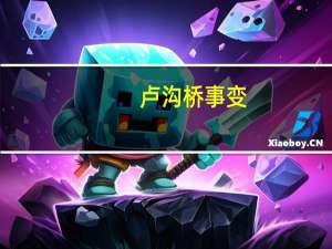 卢沟桥 事变（卢沟桥事变的资料）
