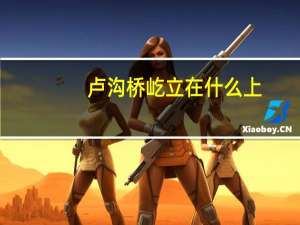 卢沟桥屹立在什么上