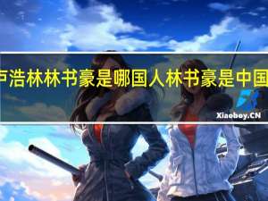 卢浩林林书豪是哪国人 林书豪是中国哪里人