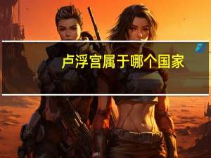 卢浮宫属于哪个国家