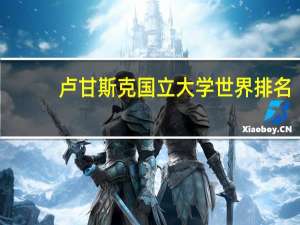 卢甘斯克国立大学世界排名