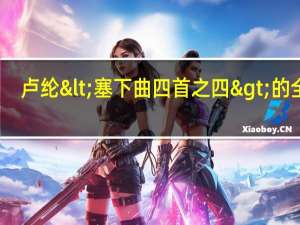 卢纶<塞下曲四首之四>的全文