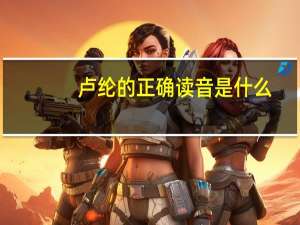 卢纶的正确读音是什么