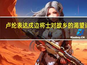 卢纶表达戍边将士对故乡的渴望诗是