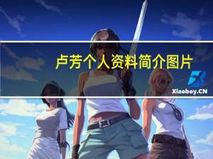 卢芳个人资料简介图片（卢芳个人资料）