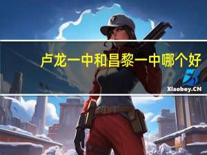 卢龙一中和昌黎一中哪个好（卢龙一中）