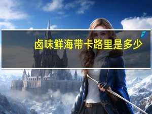 卤味鲜海带卡路里是多少