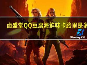 卤盛堂 QQ豆腐海鲜味卡路里是多少