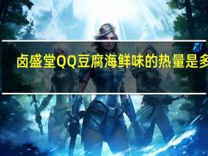 卤盛堂 QQ豆腐海鲜味的热量是多少