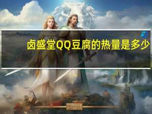 卤盛堂QQ豆腐的热量是多少