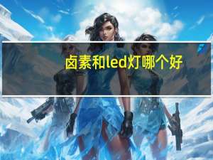 卤素和led灯哪个好