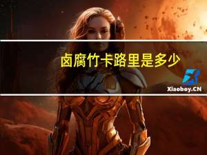 卤腐竹卡路里是多少