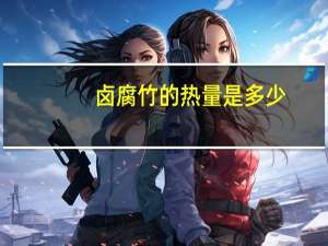 卤腐竹的热量是多少