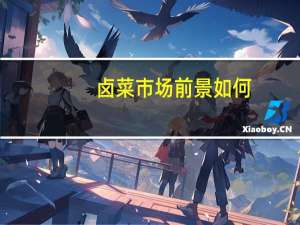 卤菜市场前景如何