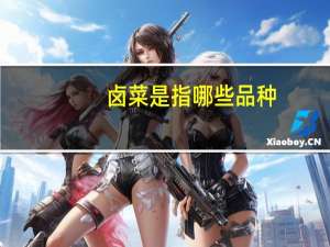 卤菜是指哪些品种