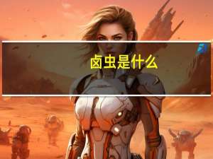 卤虫是什么