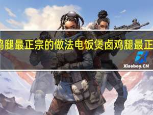 卤鸡腿最正宗的做法电饭煲 卤鸡腿最正宗的做法