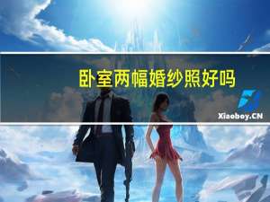 卧室两幅婚纱照好吗